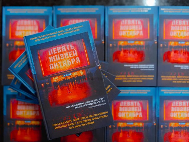 В Москве прошла презентация романа «Девять жизней октября» о тайнах вымышленного города Завьяловска