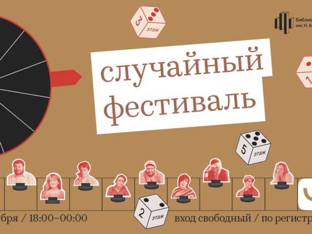 В Библиотеке им. Н. А. Некрасова пройдет Случайный фестиваль — праздник, посвященный сюрпризам