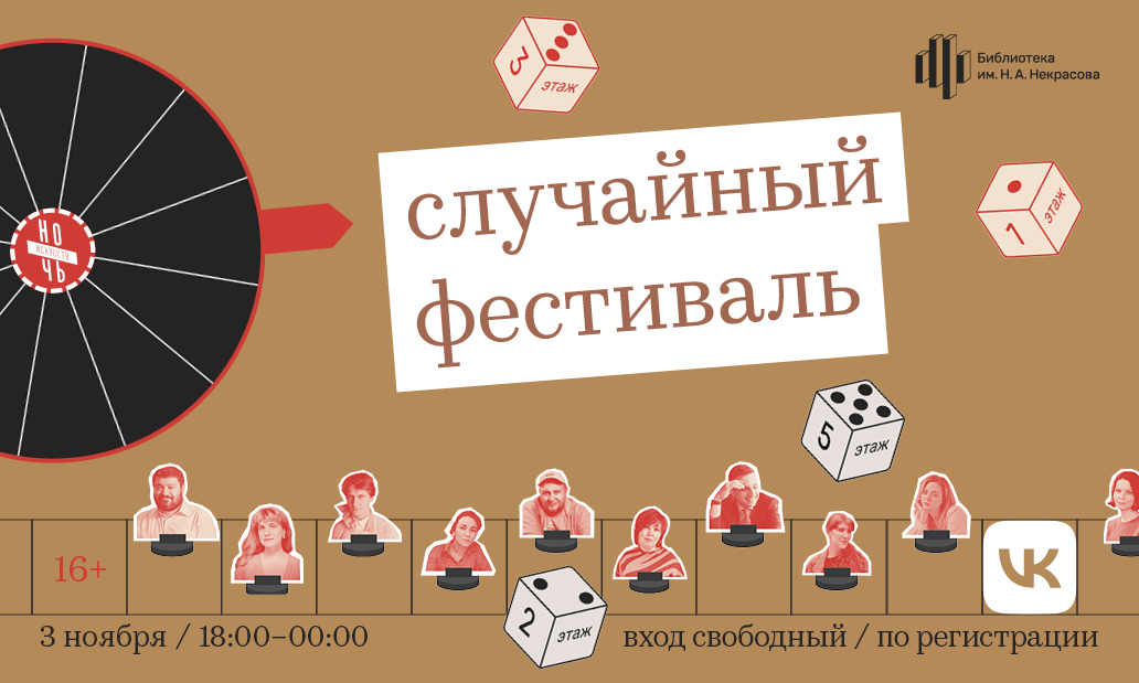 В Библиотеке им. Н.А.Некрасова пройдет «Случайный фестиваль» — праздник, посвященный сюрпризам