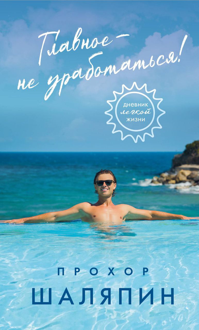 Обложка книги Прохора Шаляпина