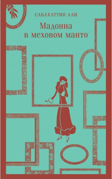 Мадонна в меховом пальто, Сабахаттин Али, Аполлинария Аврутина