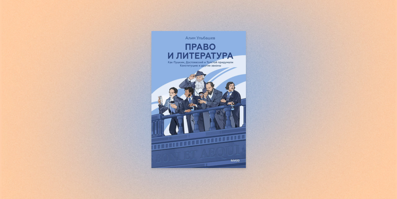 «Право и литература. Как Пушкин, Достоевский и Толстой придумали Конституцию и другие законы», Алим Ульбашев