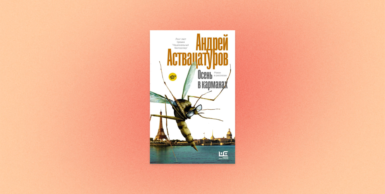 «Осень в карманах», Андрей Аствацатуров, Осеннее чтение, книги, осень, Петербург