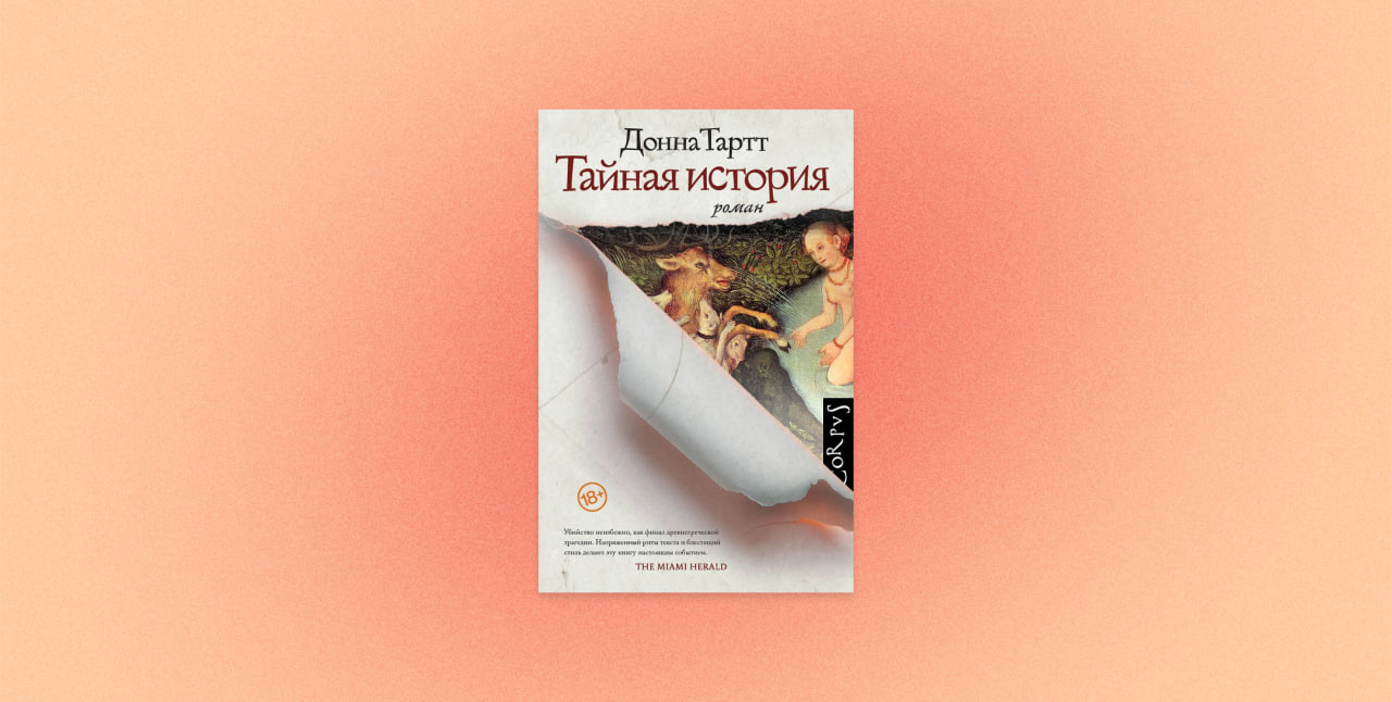 «Тайная история» (англ. The Secret History), Донна Тартт,  осеннее чтение, осень, книга
