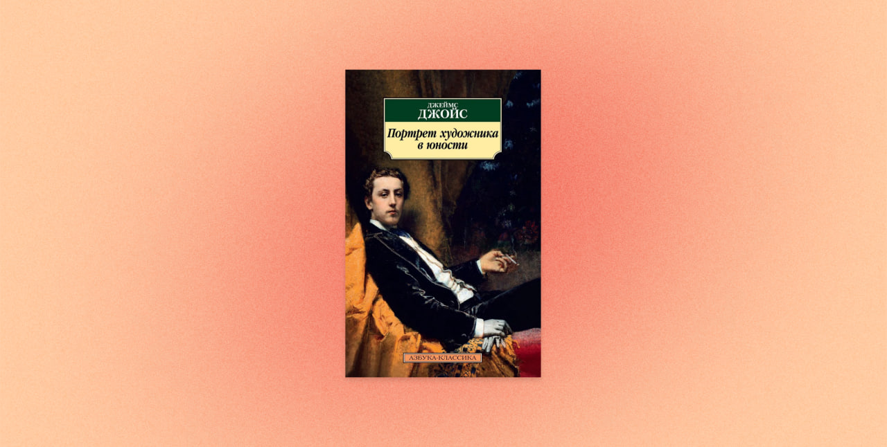 «Портрет художника в юности» (англ. A Portrait of the Artist as a Young Man), Джеймс Джойс, чтение, осень