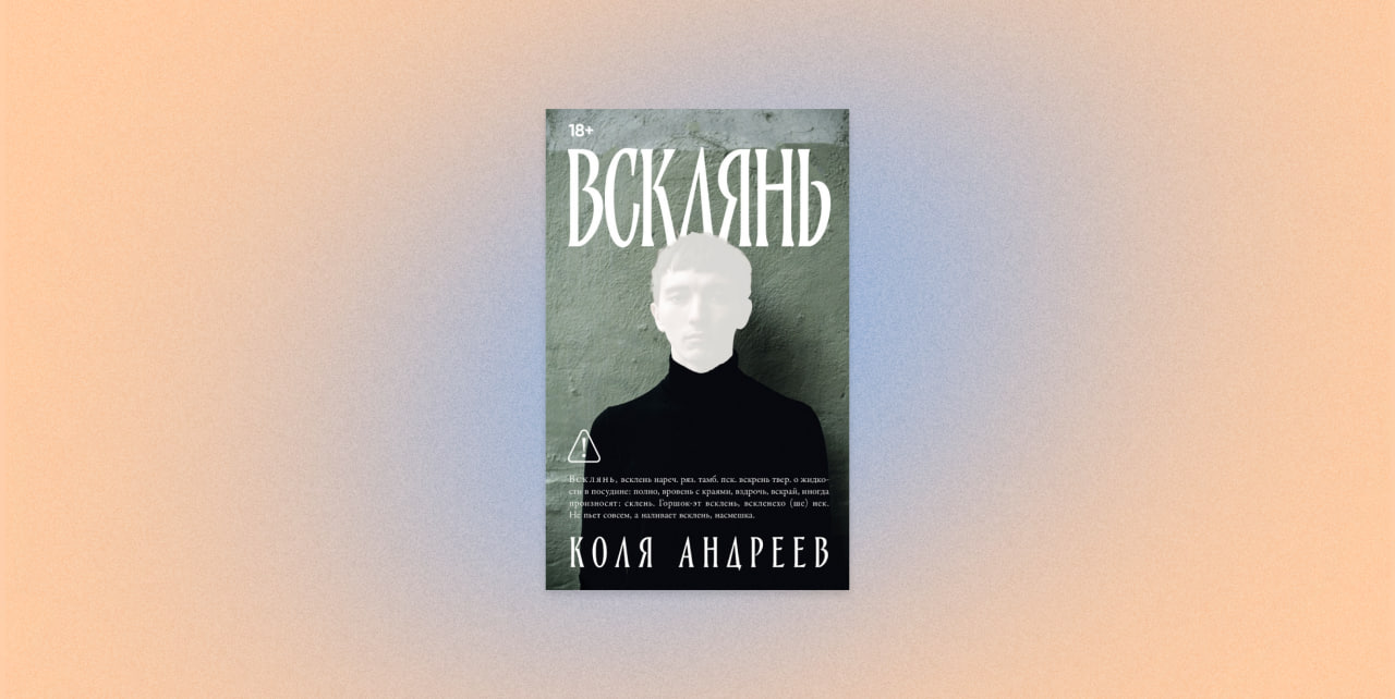 «Всклянь», Коля Андреев