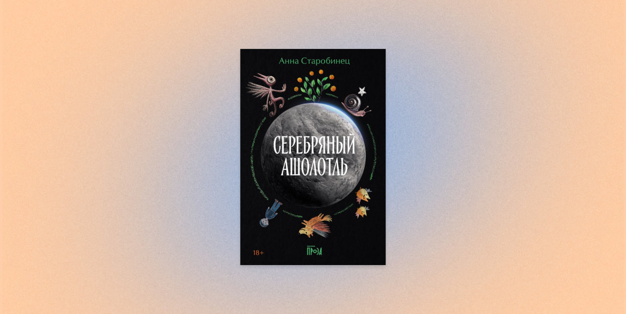 Анна Старобинец. Серебряный Ашолотль