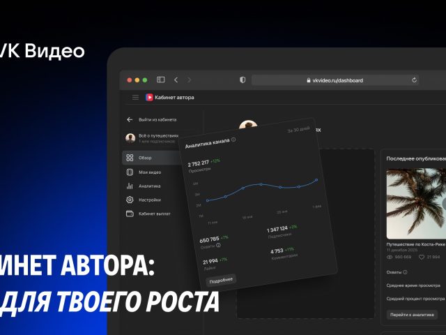 Команда «VK Видео» усовершенствовала кабинет автора