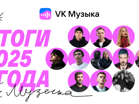 Команда «VK Музыки» поделилась итогами 2025 года — списком хитов и самых популярных артистов