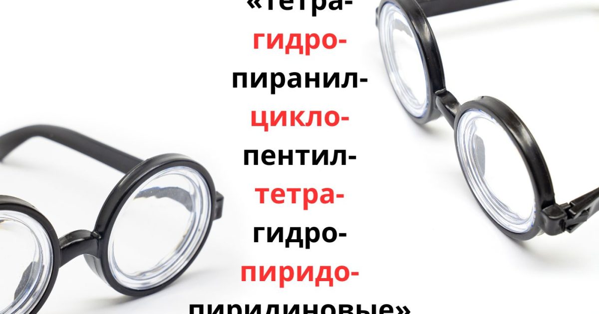 Московские филологи выявили самое длинное слово в русском языке — в нем 55 букв