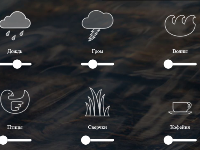 Сайт дня: онлайн-генератор приятного фонового шума