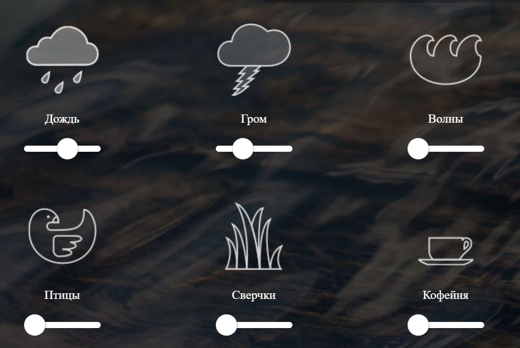 генератор фоновых шумов онлайн, звуки для работы