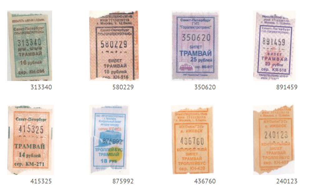 счастливые билеты из России