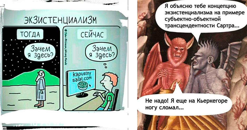 мемы про экзистенциализм