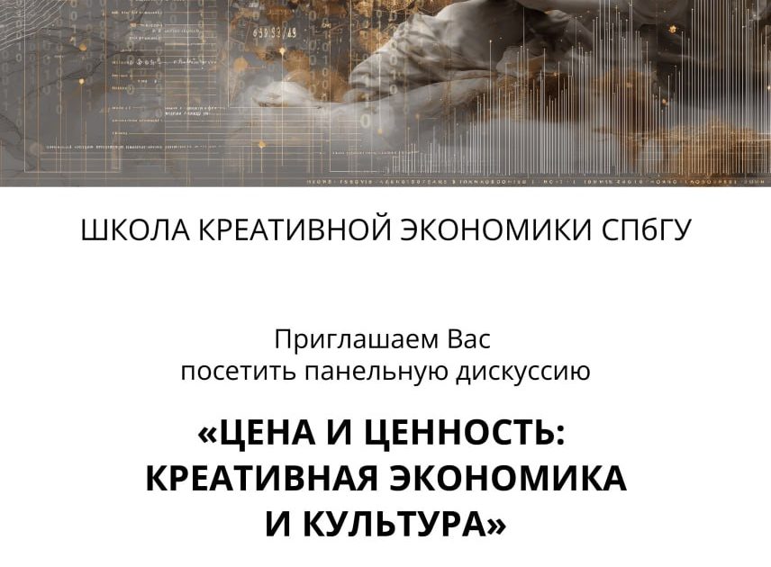 В СПбГУ пройдет панельная дискуссия «Цена и ценность: креативная экономика и культура»