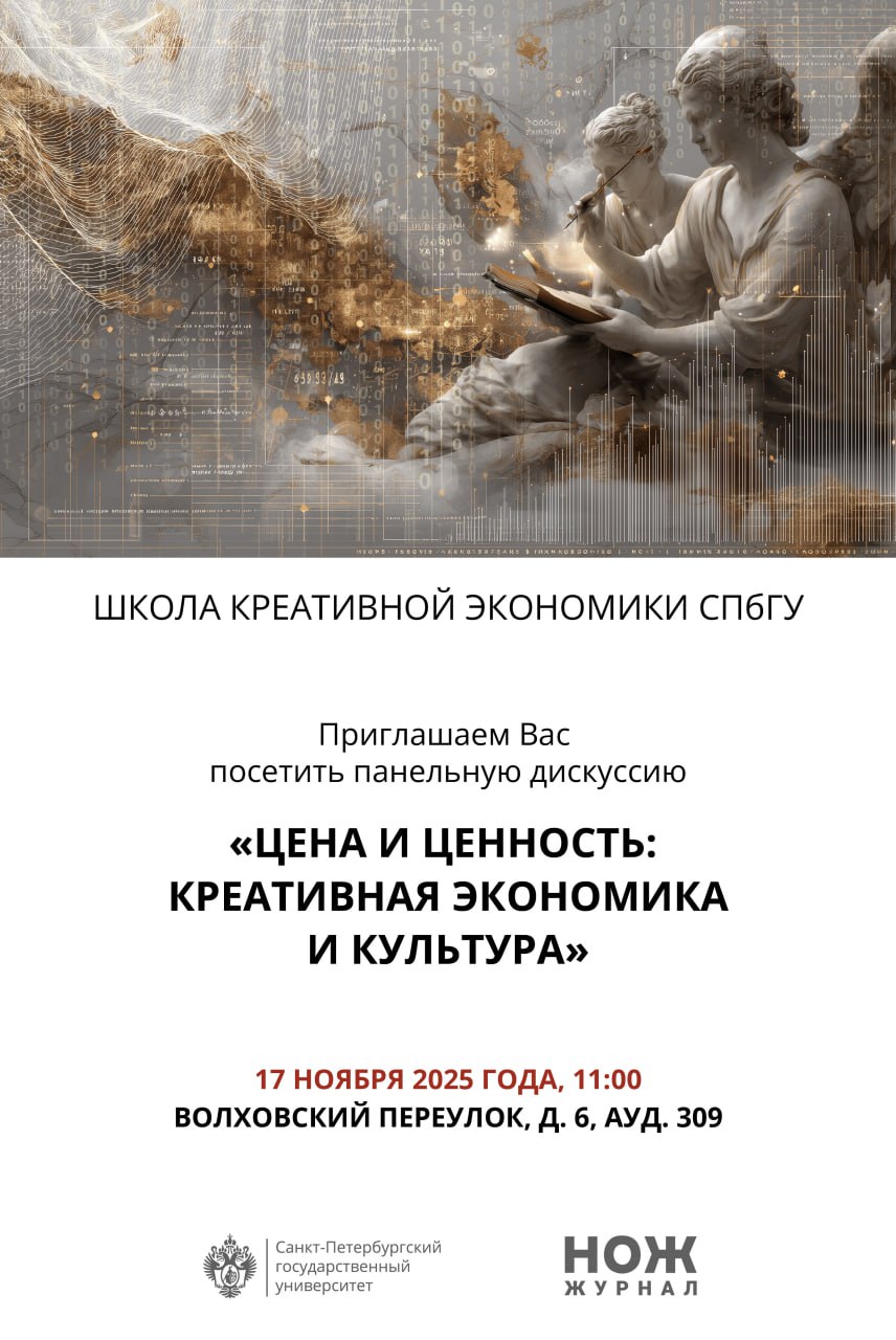 СПбГУ Школа креативной экономики, панельная дискуссия «Цена и ценность: креативная экономика и культура»
