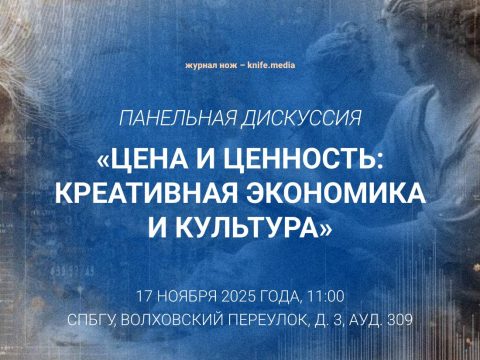 В СПбГУ пройдет панельная дискуссия «Цена и ценность: креативная экономика и культура»