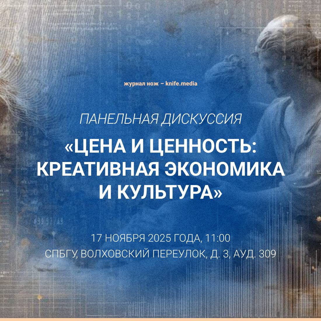 СПбГУ Школа креативной экономики, панельная дискуссия «Цена и ценность: креативная экономика и культура»