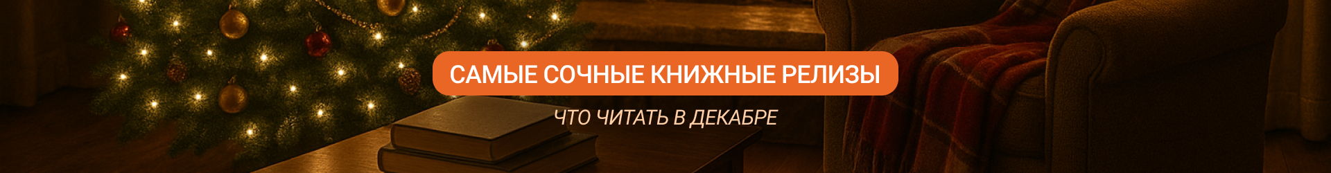 Книжные релизы-Болборд