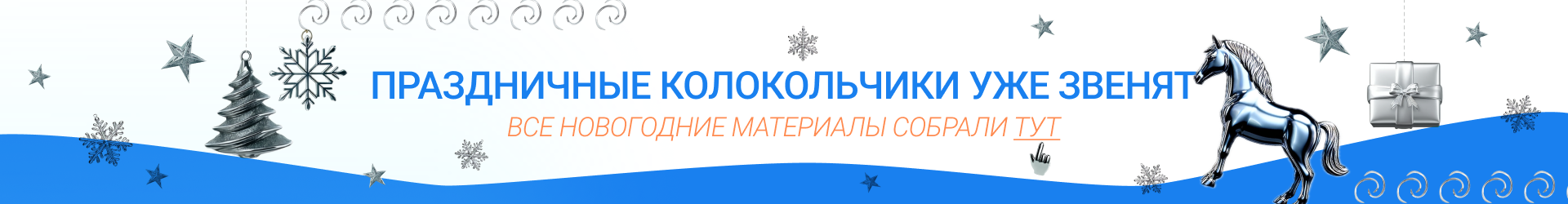 Колокольчики-Билборд