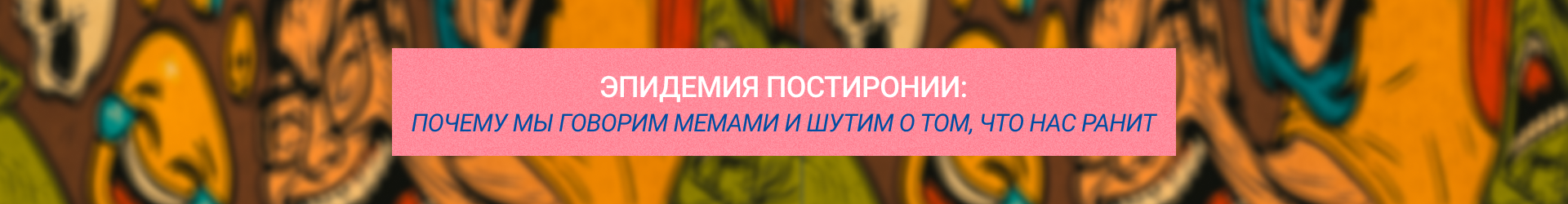 Эпидемия-Билборд