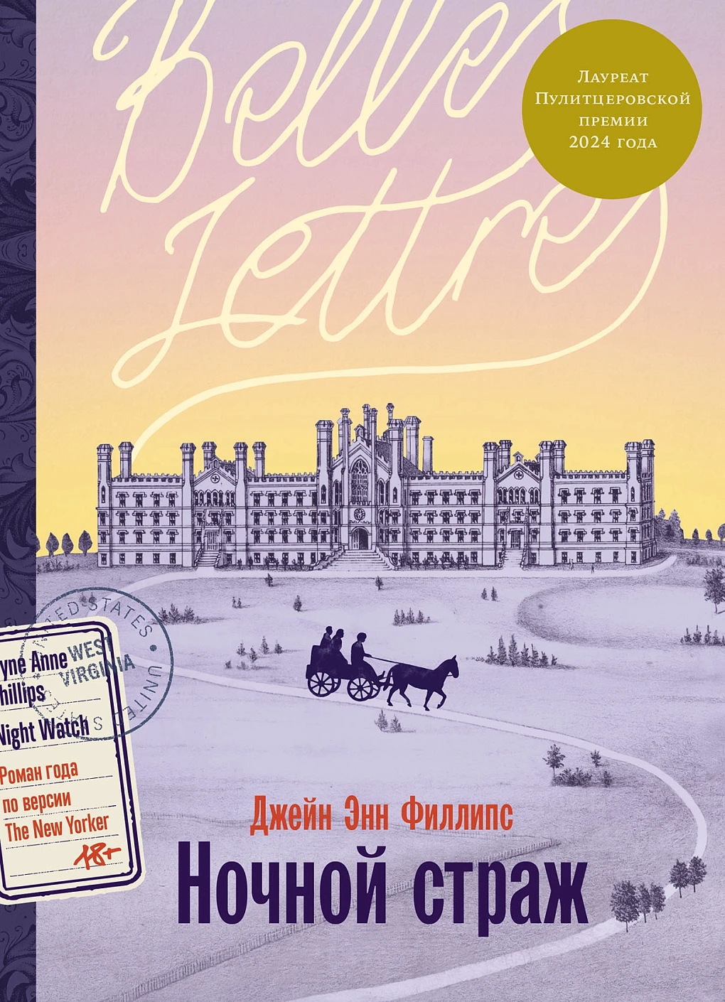 книжные новинки, обложка, книга, Ночной страж, Джейн Энн Филлипс 