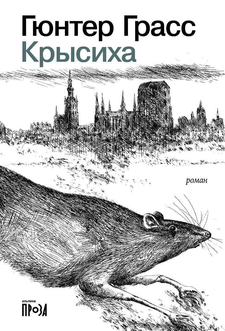 крысиха, гюнтер грасс, книжные новинки