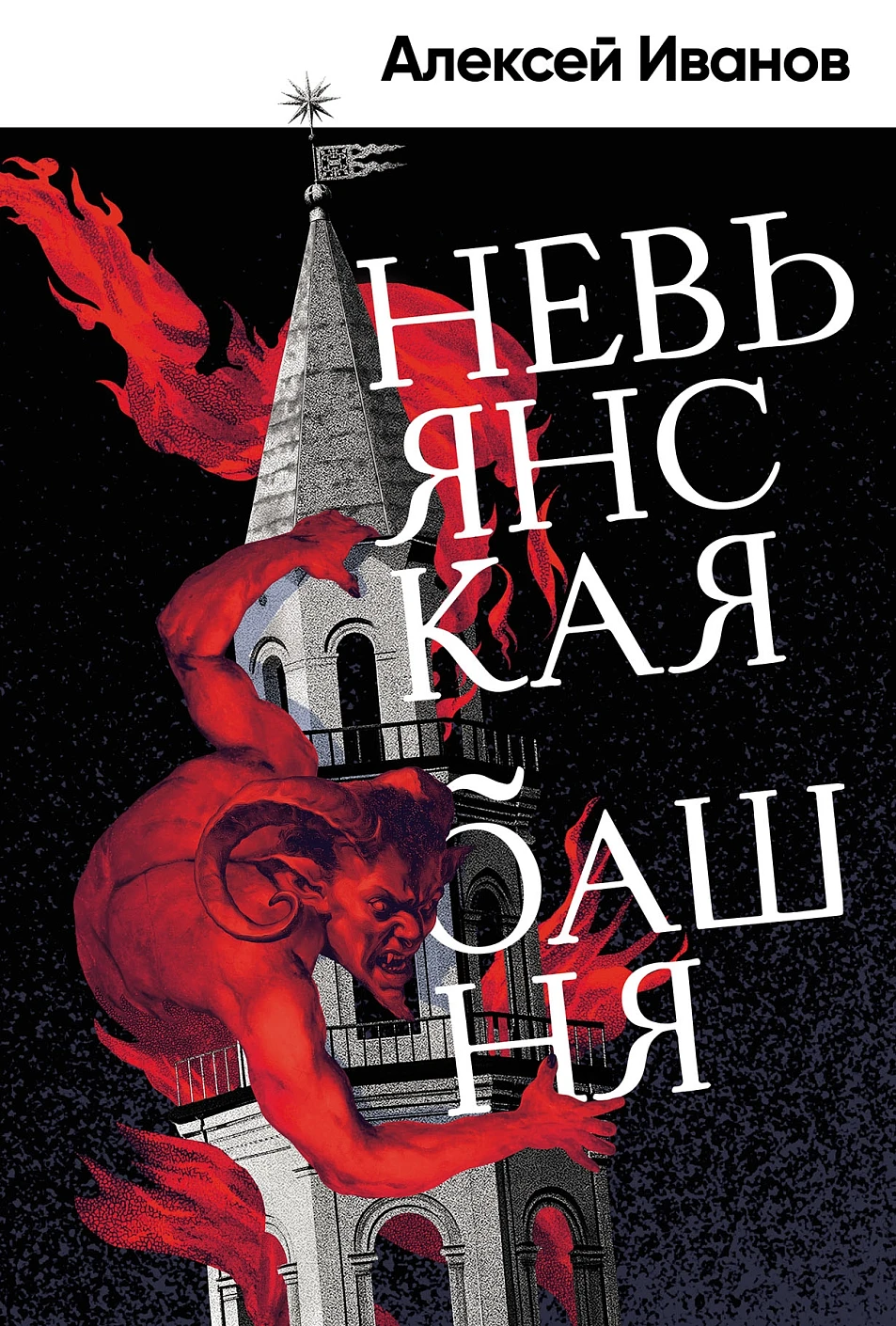 книжные новинки, книга, обложка, иванов, невьянская башня