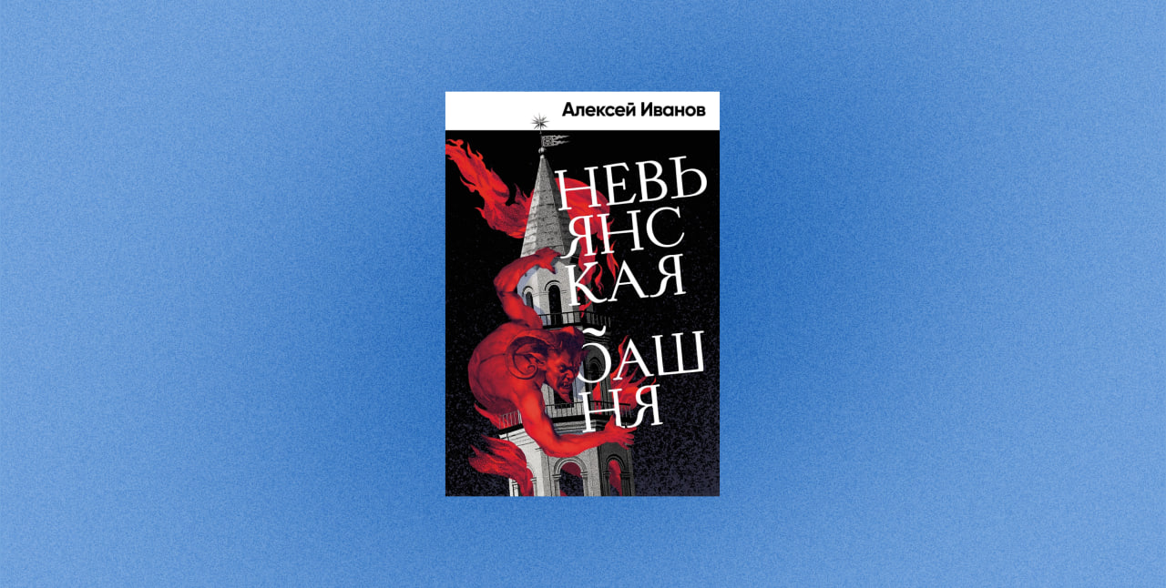 невьянская башня, алексей иванов, иванов