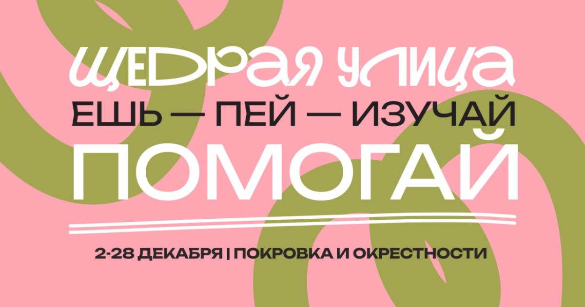 Идея дня: поучаствовать в благотворительном квесте «Щедрая улица»