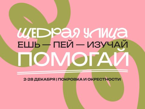 Идея дня: поучаствовать в благотворительном квесте «Щедрая улица»