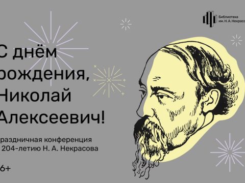 В Москве пройдет праздничная конференция к 204-летию Н. А. Некрасова