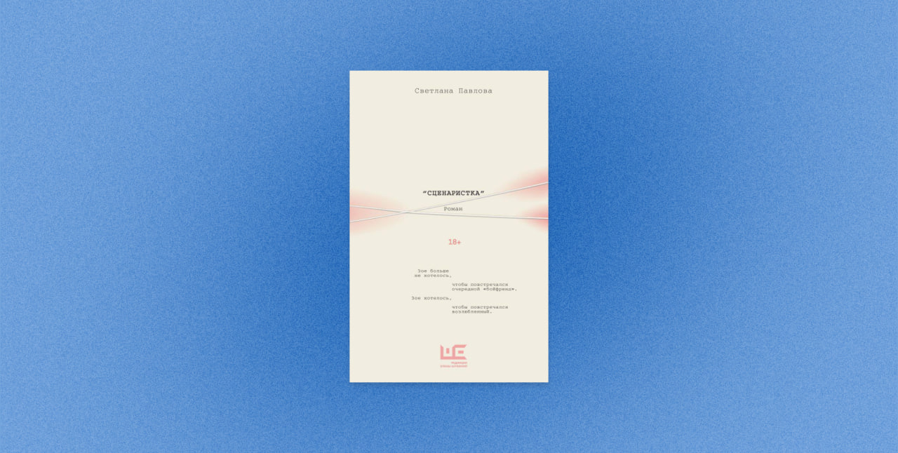 светлана палова, сценаристка, книга, современная литература, обложка