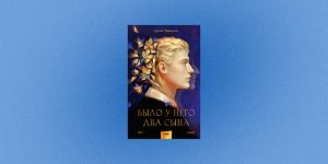 «Было у него два сына»: отрывок из книги писателя Дениса Лукьянова