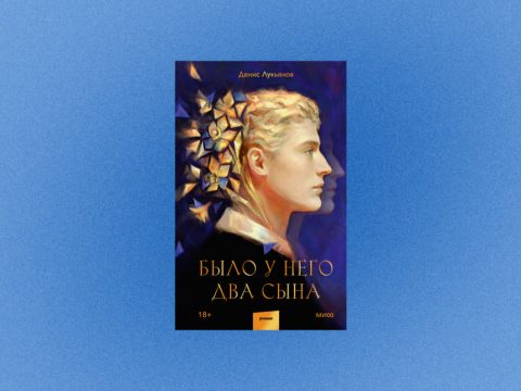 «Было у него два сына»: отрывок из книги писателя Дениса Лукьянова