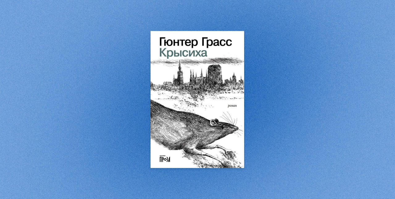 гюнтер грасс, крысиха, альпина, книги, книга, обложка