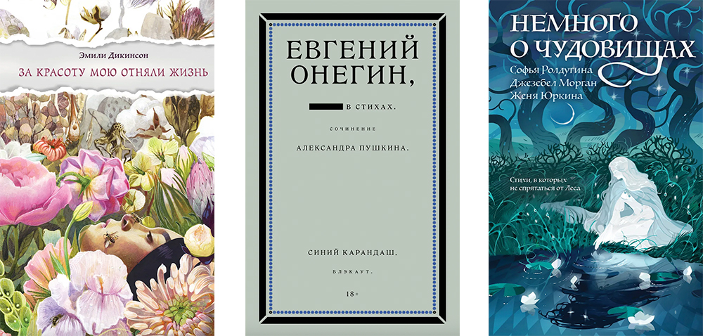 «За красоту мою отняли жизнь», «Евгений Онегин. Блэкаут», «Немного о чудовищах»