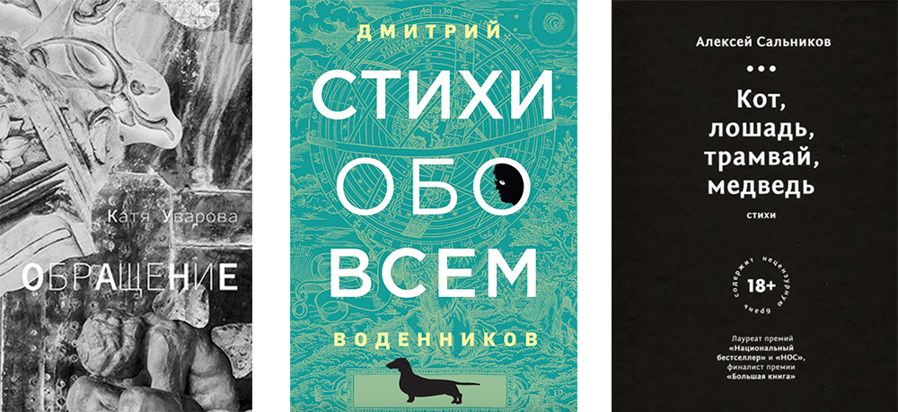 «Стихи обо всем» Дмитрия Воденникова, «Кот, лошадь, трамвай, медведь» Алексея Сальникова, «Обращение» Кати Уваровой