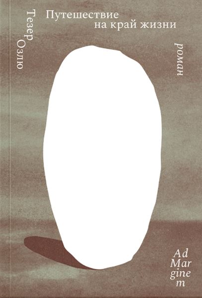 Путешествие на край жизни. Тезер Озлю