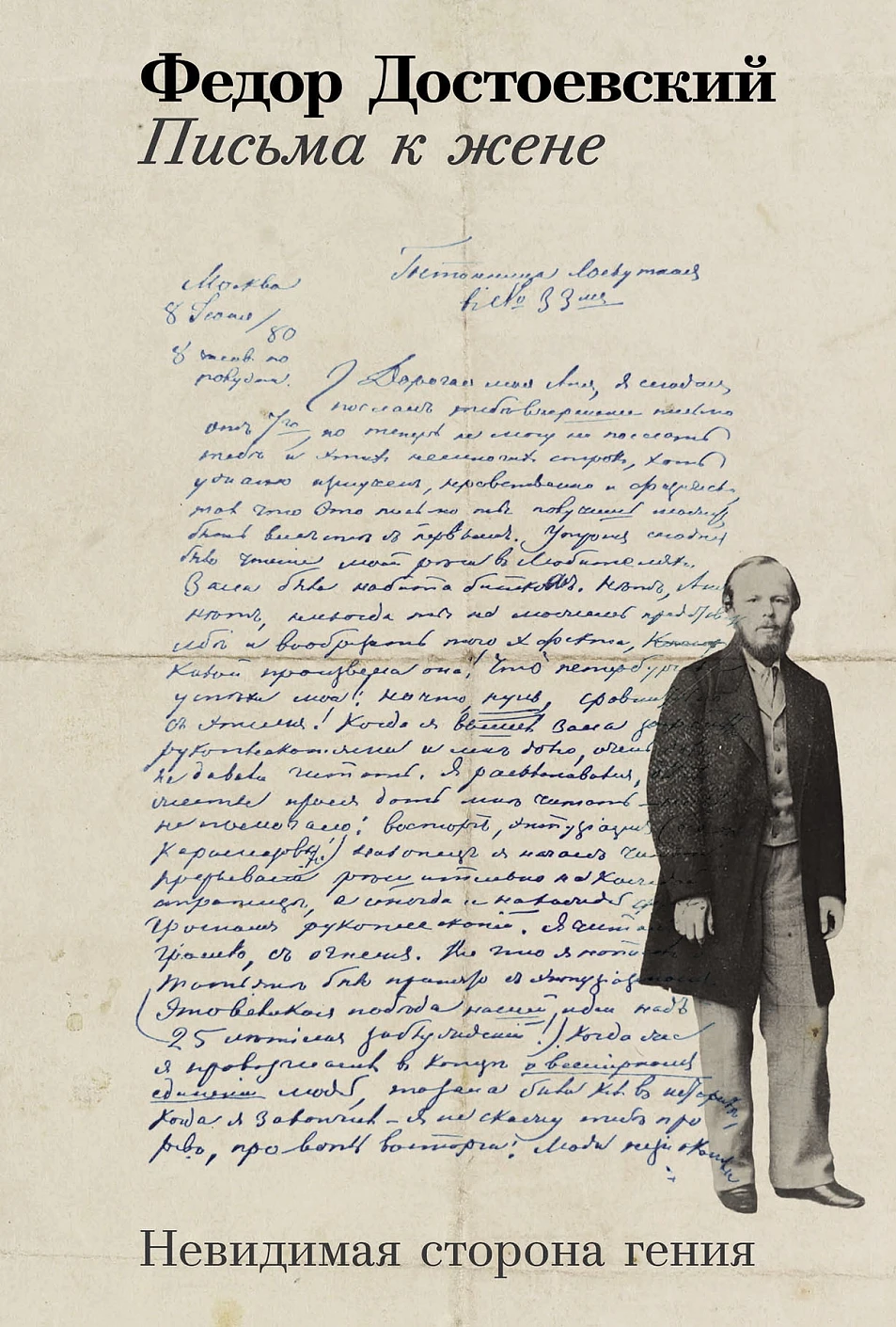 достоевский, письма, любовь, личная переписка, новая книга, книжные новинки, альпина