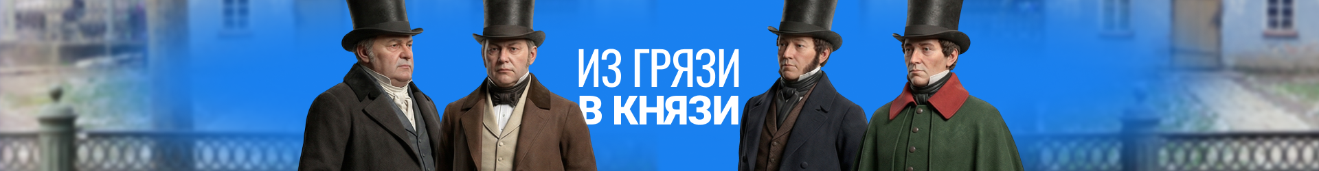 Из грязи в князи-Билборд