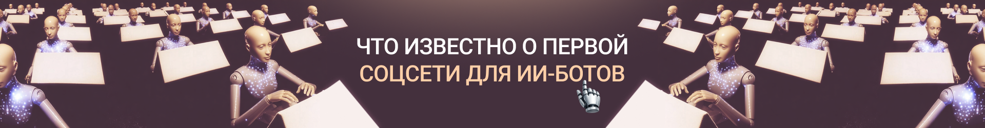 Соцсеть для ботов-Билборд