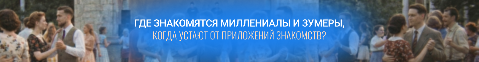 Где знакомятся меллениалы-Билборд
