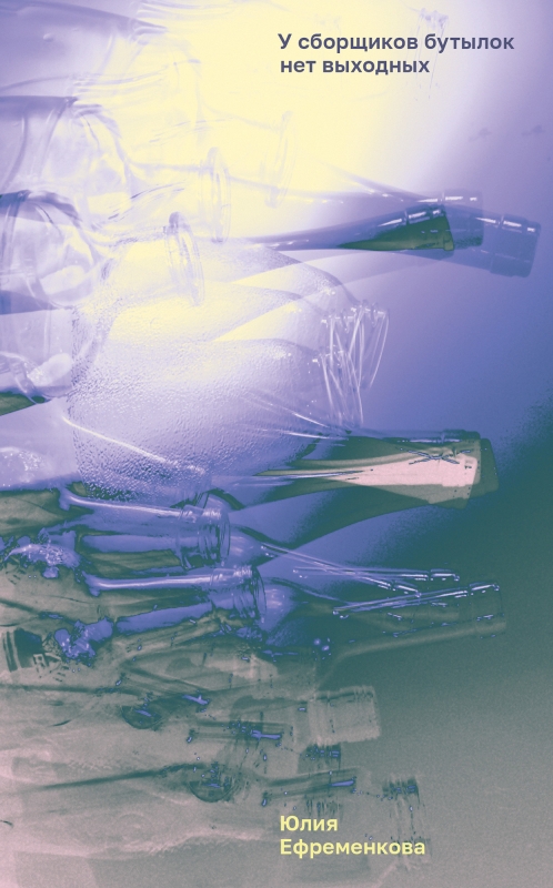 У сборщиков бутылок нет выходных, книжные новинки, книги
