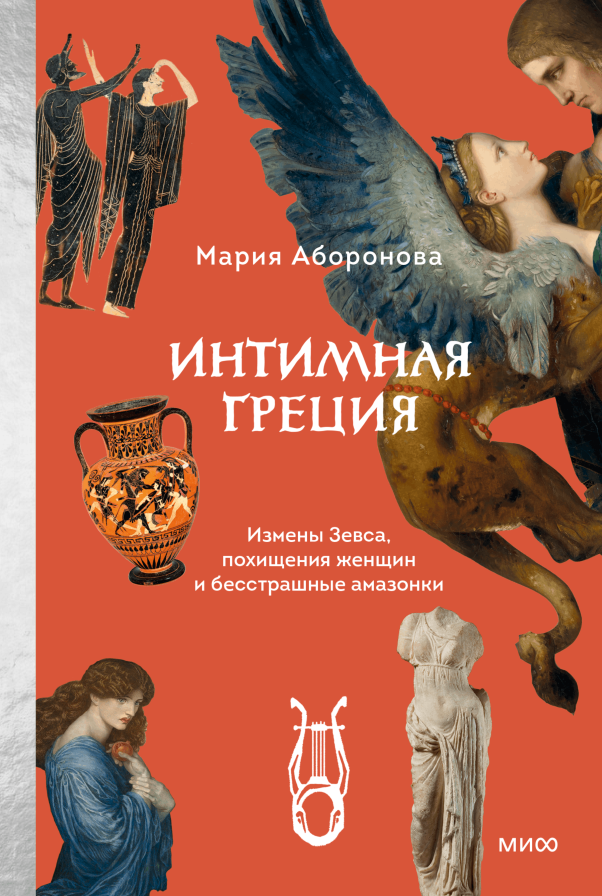 Интимная Греция Измены Зевса, похищения женщин и бесстрашные амазонки. Аборонова. книжные новинки