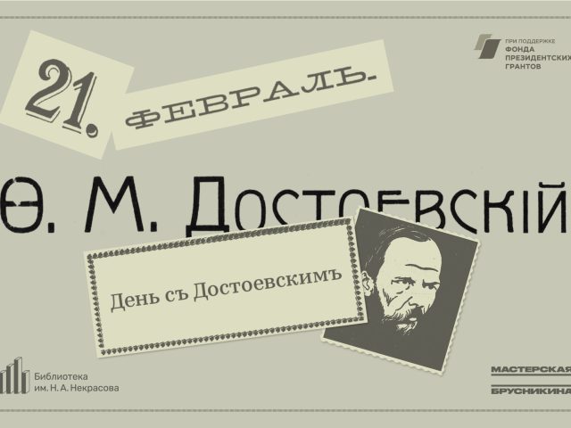 Организаторы «Дня съ Достоевскимъ» поделились подробной программой фестиваля