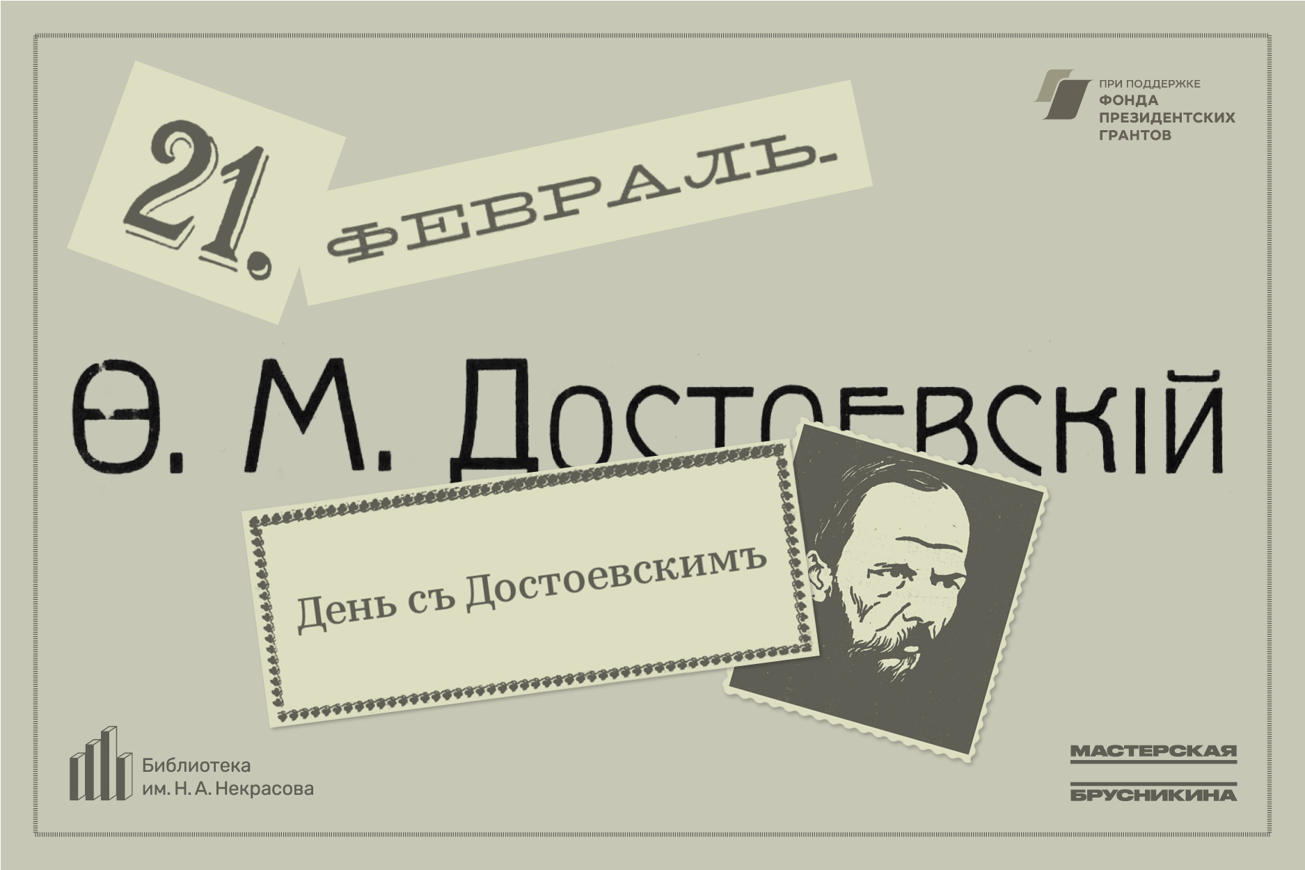 21 февраля Библиотека им. Н. А. Некрасова и Мастерская Брусникина проведут фестиваль «День съ Достоевскимъ».