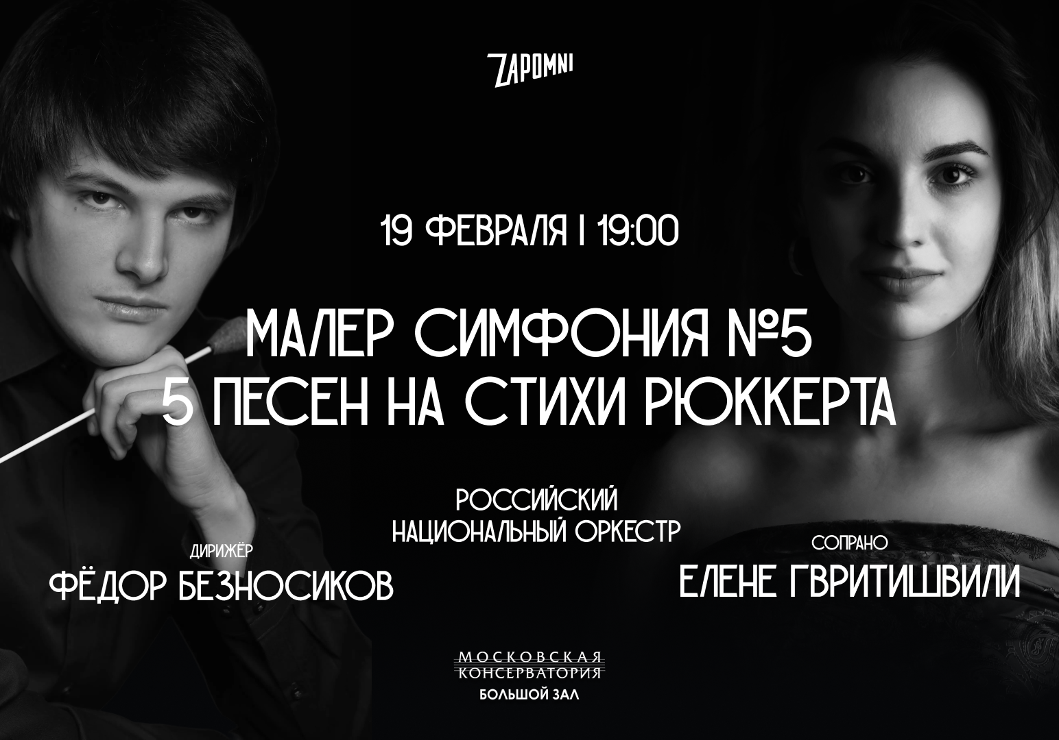 Большой зал Московской консерватории, Zapomni Entertainment, Густав Малер