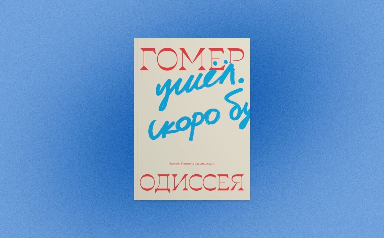 Зачем читать новый перевод «Одиссеи»: интервью с переводчиком Григорием Стариковским