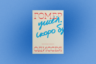 Зачем читать новый перевод «Одиссеи»: интервью с переводчиком Григорием Стариковским
